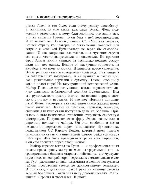Дополнительное изображение книги «Ринг за колючей проволокой: роман»
