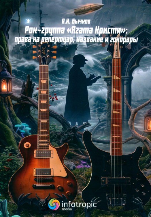 Обложка книги «Рок-группа «Агата Кристи»: права на репертуар, название и гонорары» — Бычков Александр Игоревич, ISBN 9785999805195