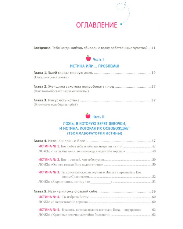 Ложь, в которую верят девочки, и истина, которая освобождает