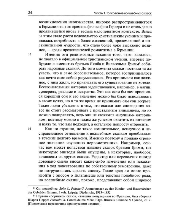 Собрание сочинений. Т. 8: Толкование волшебных сказок. Анимус и анима в волшебных сказках