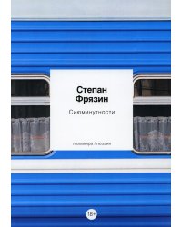 Сиюминутности: стихотворения