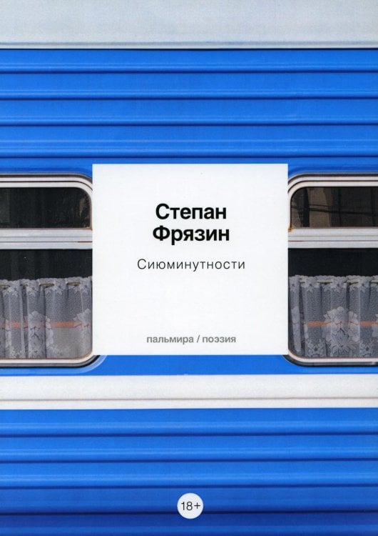 Сиюминутности: стихотворения