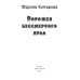 Миры Марины Комаровой Ворожея бессмертного ярла