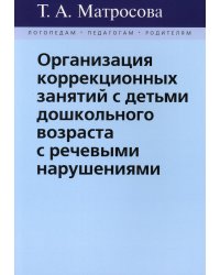 Организация коррекционных занятий с детьми дошкольного возраста с речевыми нарушениями