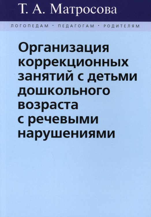Организация коррекционных занятий с детьми дошкольного возраста с речевыми нарушениями