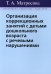 Организация коррекционных занятий с детьми дошкольного возраста с речевыми нарушениями