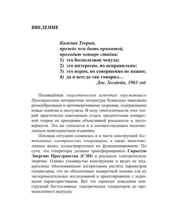 Скрытая Энергия Пространства фундаментальная основа Электрического Резонанса, закона Электромагнитной Индукции и бестопливных Электрических Генератор