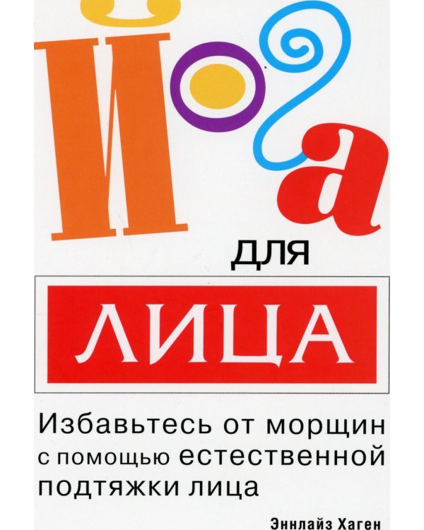 Дополнительное изображение книги «Йога для лица»