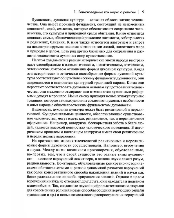 Дополнительное изображение книги «Религиоведение и история религий России: Учебник для вузов»