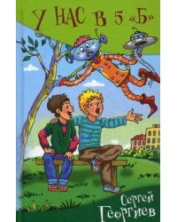 У нас в 5 Б: рассказы
