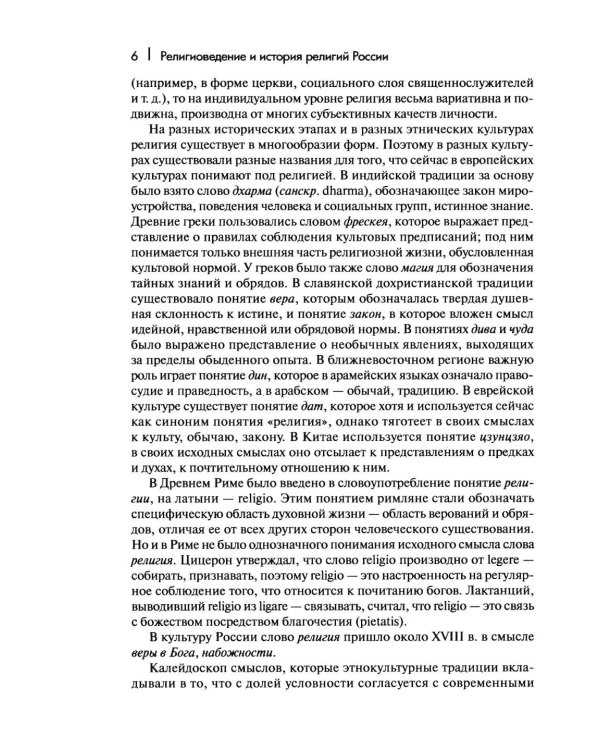 Дополнительное изображение книги «Религиоведение и история религий России: Учебник для вузов»