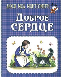 Доброе сердце: рассказы
