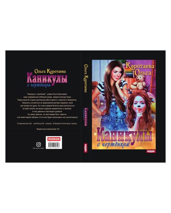 Каникулы с чертенком