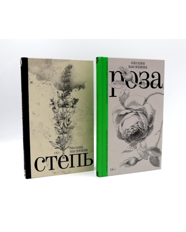 Роза + Степь (комплект из 2-х книг)