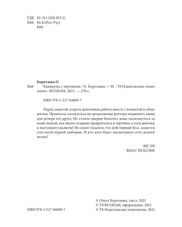 Каникулы с чертенком