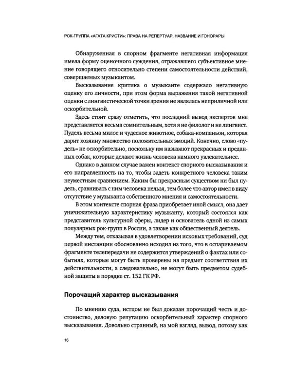 Дополнительное изображение книги «Рок-группа «Агата Кристи»: права на репертуар, название и гонорары»
