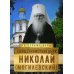На страже веры Священноисповедник Николай (Могилевский)
