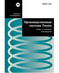 Производственная система Toyota: Уходя от массового производства