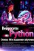 Нейросети на Python. Основы ИИ и машинного обучения