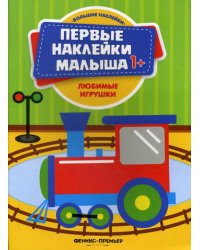 Любимые игрушки: книжка с наклейками