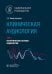 Клиническая аудиология: национальное руководство: В 3 т.: Т. 1: Теоретические основы аудиологии