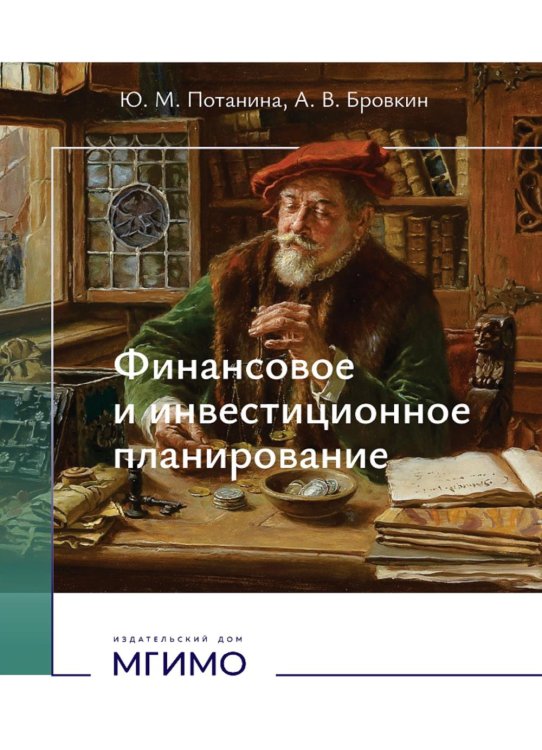 Финансовое и инвестиционное планирование: Учебное пособие