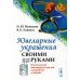 Ювелирные украшения своими руками: Изготовление ювелирных изделий в домашних условиях. 3-е изд