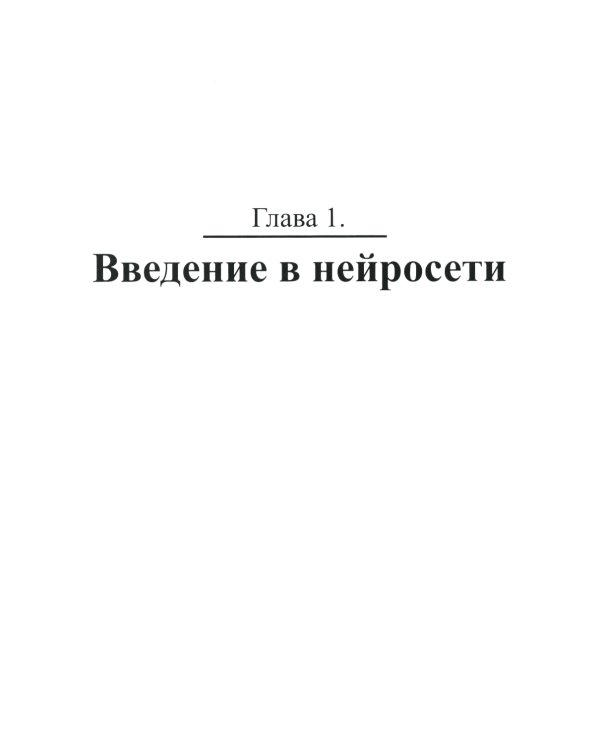 Нейросети на Python. Основы ИИ и машинного обучения