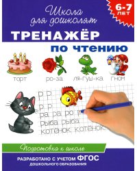 Тренажер по чтению