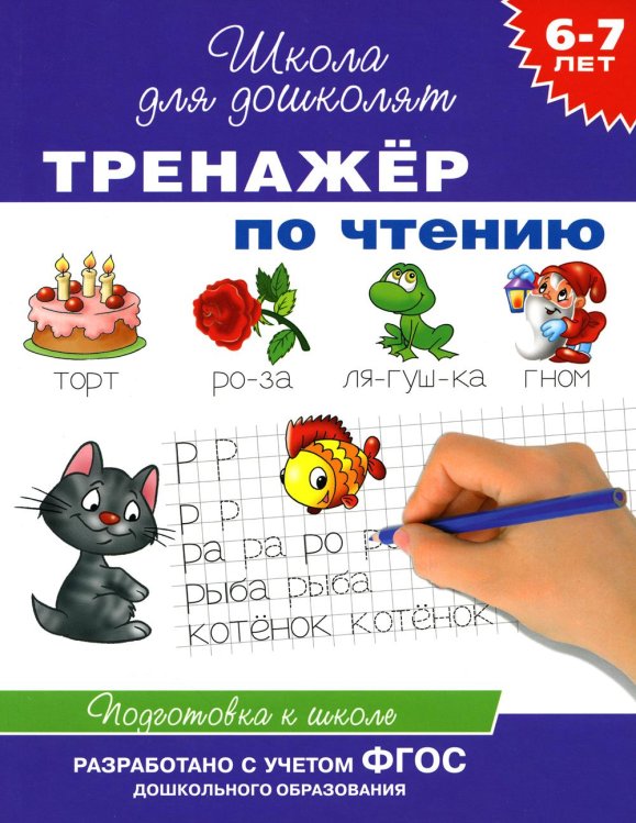 Школа для дошколят Тренажер по чтению