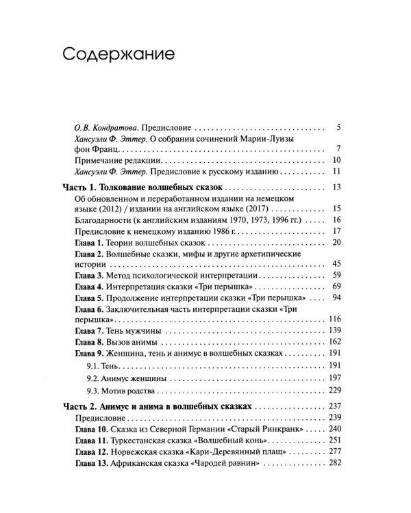 Собрание сочинений. Т. 8: Толкование волшебных сказок. Анимус и анима в волшебных сказках