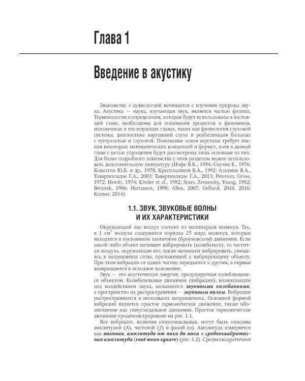 Клиническая аудиология: национальное руководство: В 3 т.: Т. 1: Теоретические основы аудиологии