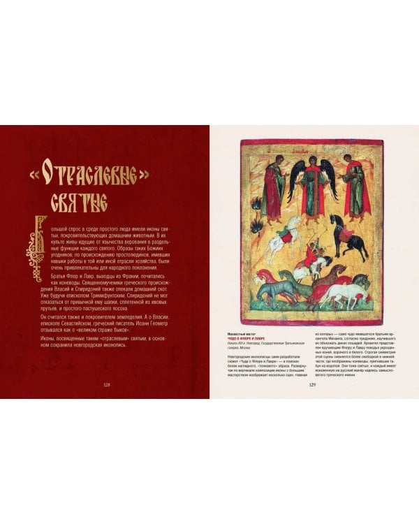 Русская икона. История, сюжеты, шедевры