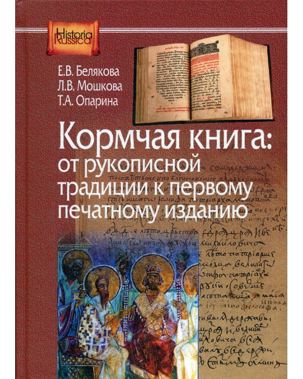 Кормчая книга. От рукописной традиции к первому печатному изданию