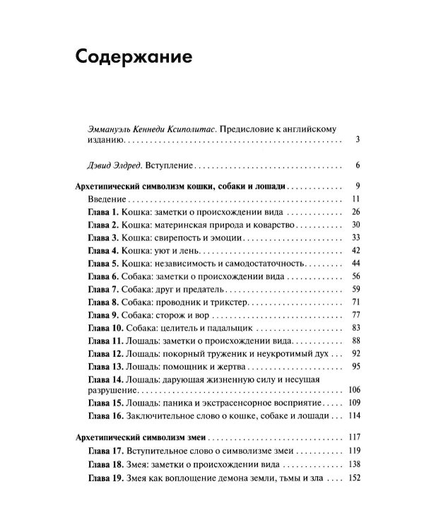 Дополнительное изображение книги «Архетипический символизм животных. Лекции, прочитанные в Институте К.Г. Юнга, Цюрих, 1954-1958 гг»