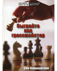 Сыграйте как гроссмейстер
