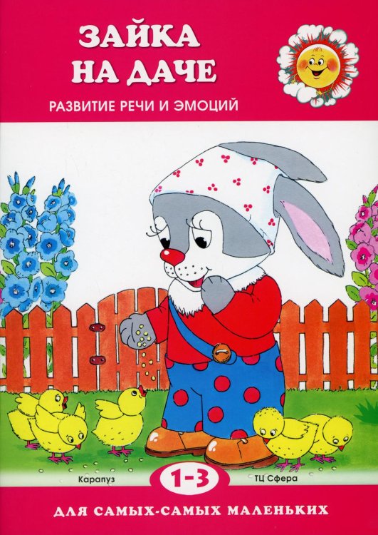 Зайка на даче. Развитие речи и эмоций (для детей 1-3 лет)