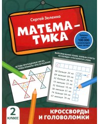 Математика: кроссворды и головоломки: 2 кл