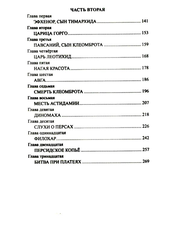 Царица Горго: роман