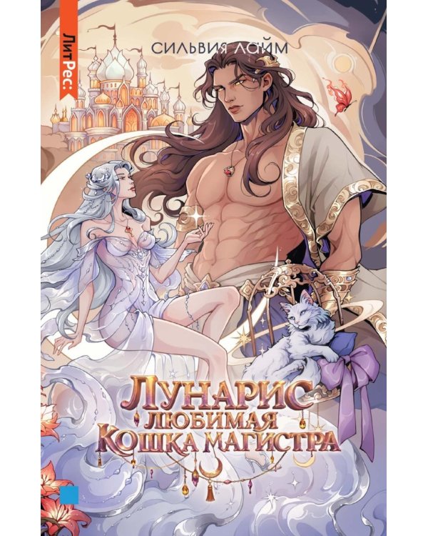 Лунарис. Любимая кошка магистра (без мерча)
