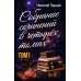 Собрание сочинений в четырех томах. Т. 1 Собрание сочинений в четырех томах. Т. 1