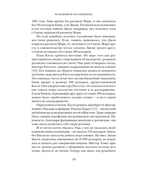 Фальшивая наследница: Величайшая мошенница Позолоченного века