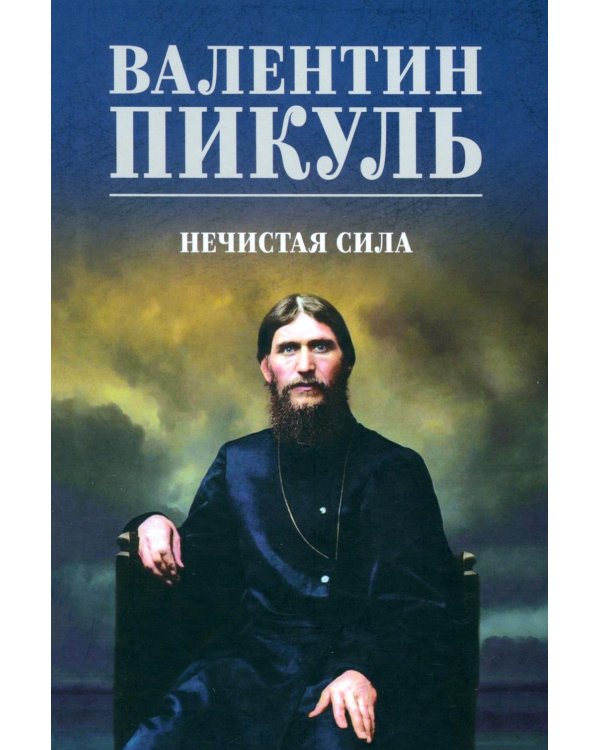 Дополнительное изображение книги «Нечистая сила: роман»