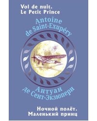 Ночной полет. Маленький принц (с парал.текстом на франц.яз.)