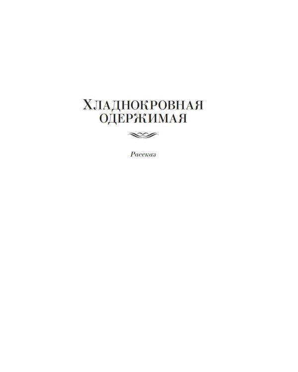 Метроленд. До ее встречи со мной. Попугай Флобера: романы, рассказы