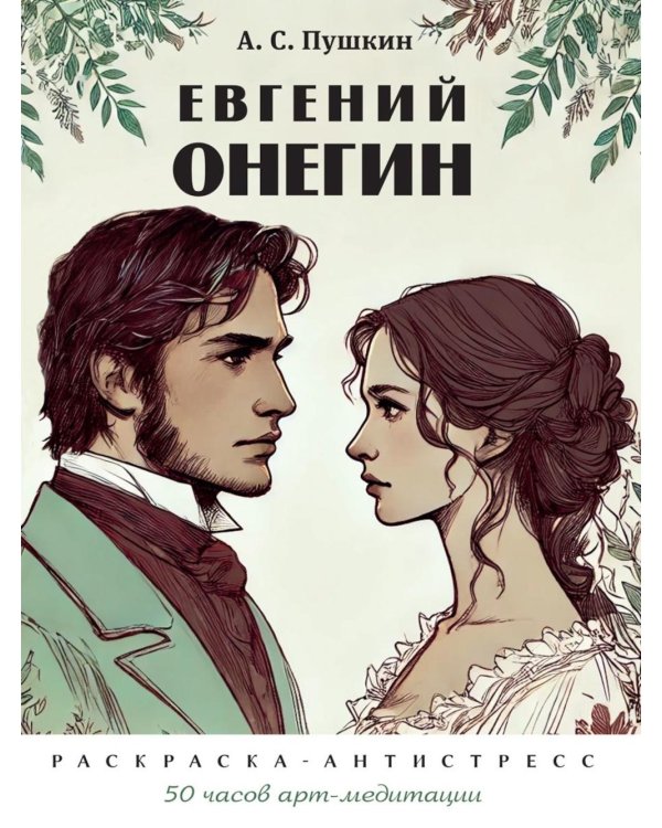 Пушкин А.С. Евгений Онегин: раскраска-антистресс