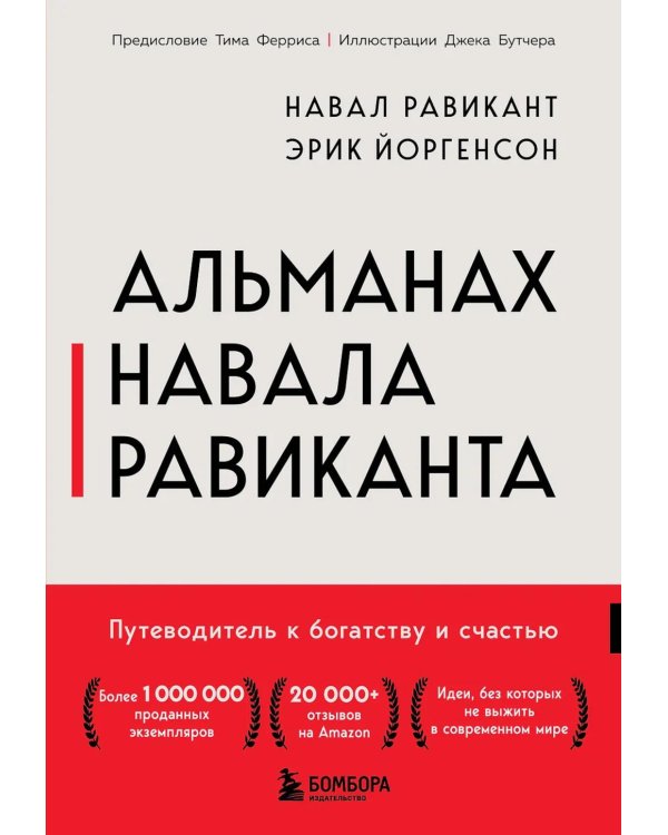 Альманах Навала Равиканта. Путеводитель к богатству и счастью