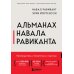 Альманах Навала Равиканта. Путеводитель к богатству и счастью