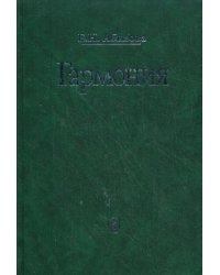 Гармония. Учебник