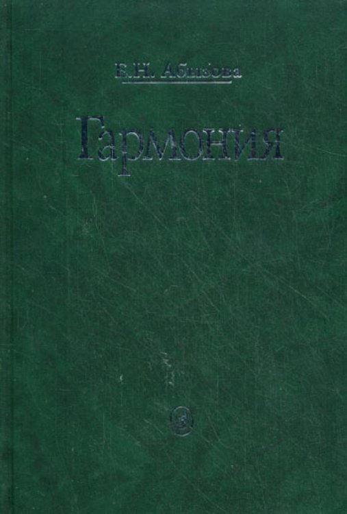 Гармония. Учебник